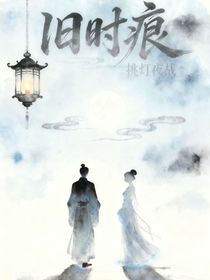 旧时痕