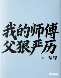 我的师父狠严厉