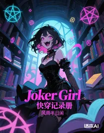 JokerGirl快穿记录册