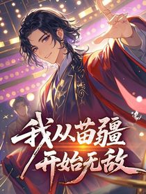 蛊王觉醒：我从苗疆开始无敌