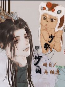 少歌穿少白：明月再相逢
