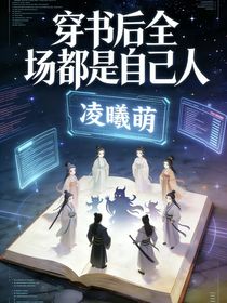 穿书后全场都是自己人