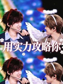 轩源—用实力攻略你