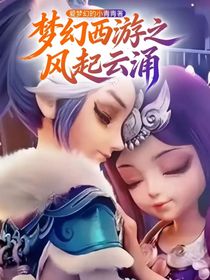 梦幻西游之风起云涌