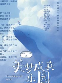 美梦成真乐园