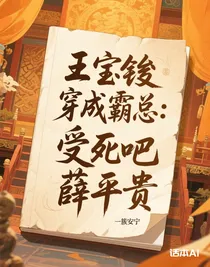王宝钏穿成霸总：受死吧薛平贵