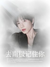 TF四代：去南极记住你