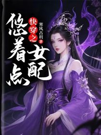 快穿之女配悠着点