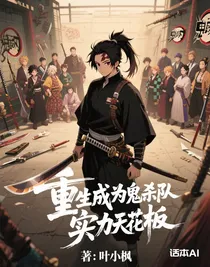 重生成为鬼杀队实力天花板