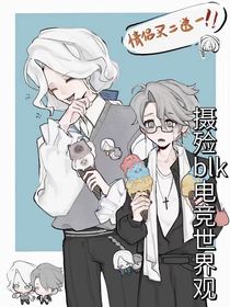 摄殓blk电竞世界观