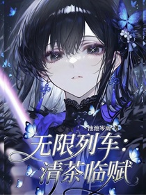 无限列车：清茶临赋