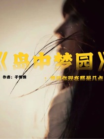 岛中梦园