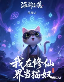 我在修仙界当猫奴