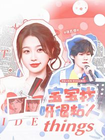 奔跑吧13：宝宝我呀很粘人