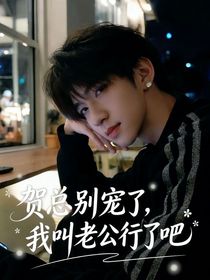 贺总别宠了！我叫老公行了吧？