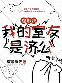 综影视：我的室友是济公