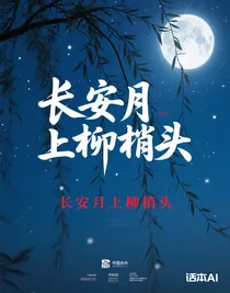 长安月上柳梢头