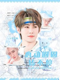 奔跑吧天路篇：心动圈圈转不停