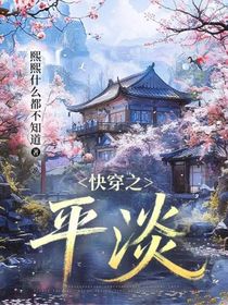 快穿之平淡