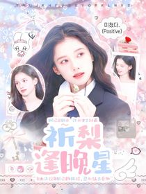 萌学园：祈梨逢晚星