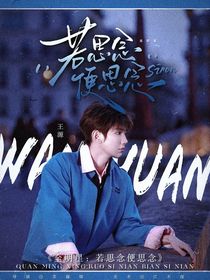 全明星：若思念便思念