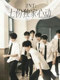 TNT：七份独家心动