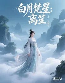 白月梵星：离笙