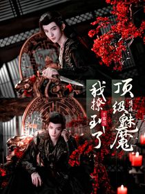 暗河传：我撩到了顶级魅魔