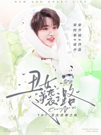 TNT：丑女逆袭之路