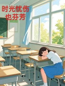 时光忧伤也芬芳