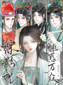 综影视：魅惑万众