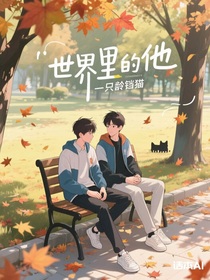 世界里的他