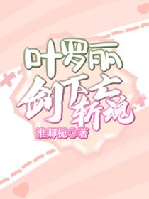 叶罗丽：剑下斩亡魂