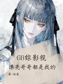 GB综影视：漂亮哥哥都是我的
