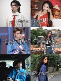 属于我们的青春路（明星版）