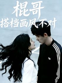 现在就出发3之棍哥搭档画风不对