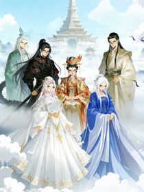 我逆天改命，只为再续前缘