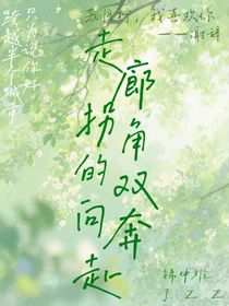 走廊拐角的双向暗恋