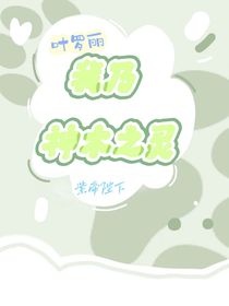 叶罗丽：我乃神木之灵