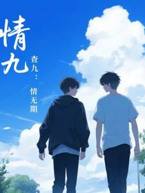 查九：情无期