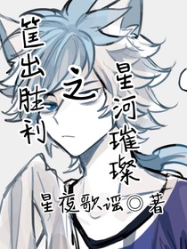 筐出胜利之星河璀璨