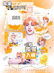 all鑫：揽星入怀