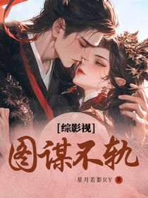 综影视：图谋不轨