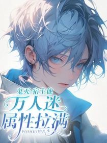 鬼灭：宿主他万人迷属性拉满