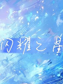 闪耀奇迹之舞台对决赛-d051