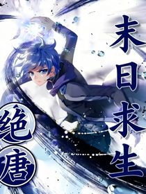 绝唐：末世求生