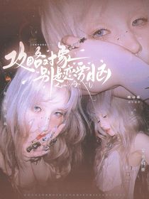 综影视：攻略对象别是恋爱脑