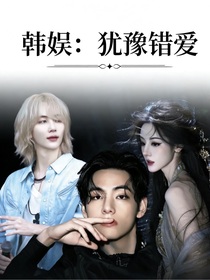 韩娱：犹豫错爱