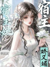 综影视：宿主她娇又媚