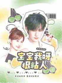 奔跑吧13：宝宝我呀很粘人